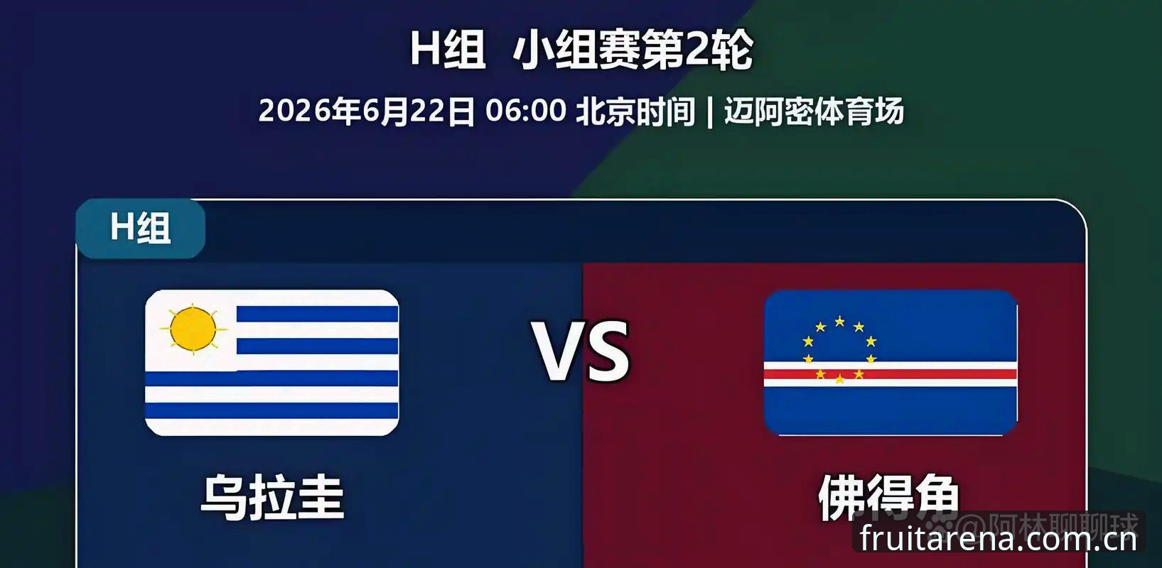 奇异果体育平台官方主站赛程数据对比 世界杯H组最新战报:佛得角2比2逼平乌拉圭,连平强敌改写历史